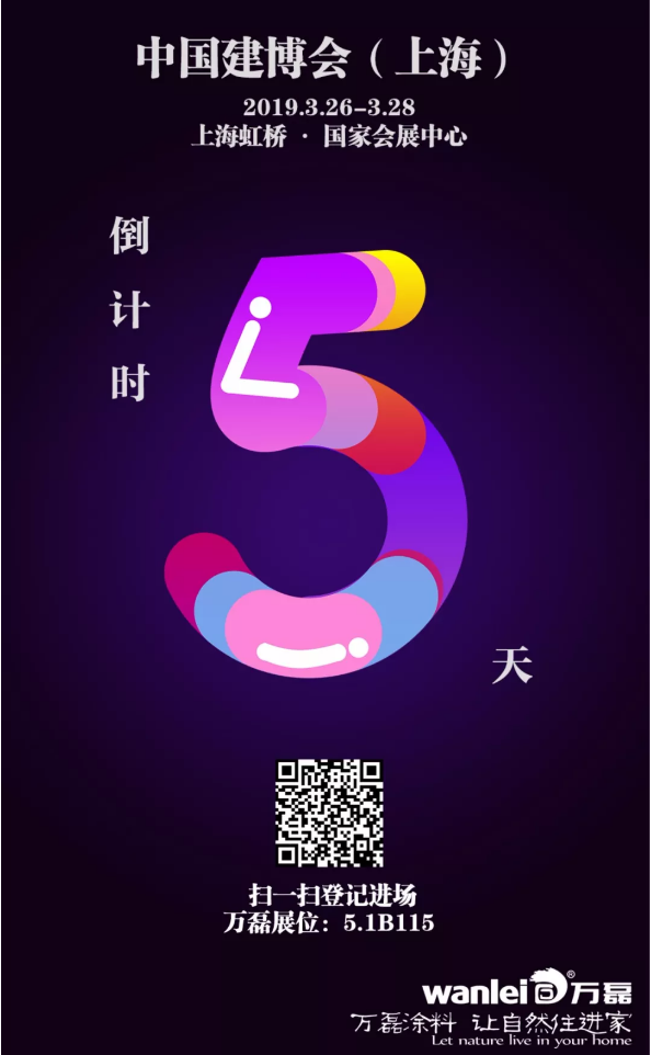 僅剩5天，萬磊邀您再赴 上海建博會(huì) 之約！