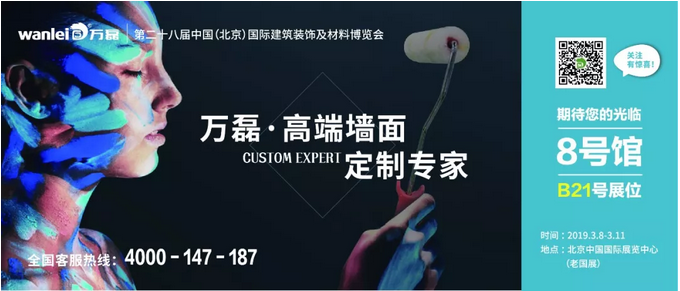 僅剩4天！萬(wàn)磊邀您赴約第二十八中國(guó)（北京）建材展