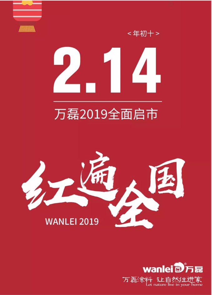 開工拜年，萬(wàn)磊2019已全面啟市！