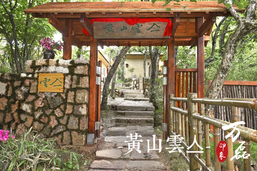 萬(wàn)磊印象|黃山雲(yún)亼，絕美的風(fēng)景與極致居住感受